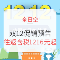 航司大促：全日空双12促销价格预告 全国多地-日本