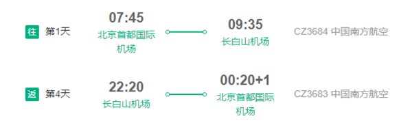 南方航空  北京直飞长白山5天往返含税机票