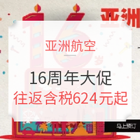 航司大促：亚航16周年促 完整解析 全国多地至东南亚