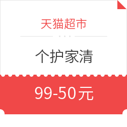 优惠券码:天猫超市 个护家清专场 99-50元优惠