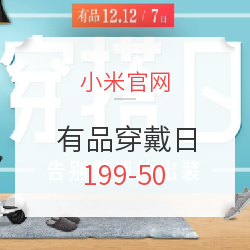 促销活动:小米官网 有品穿戴日 199-50_小米官