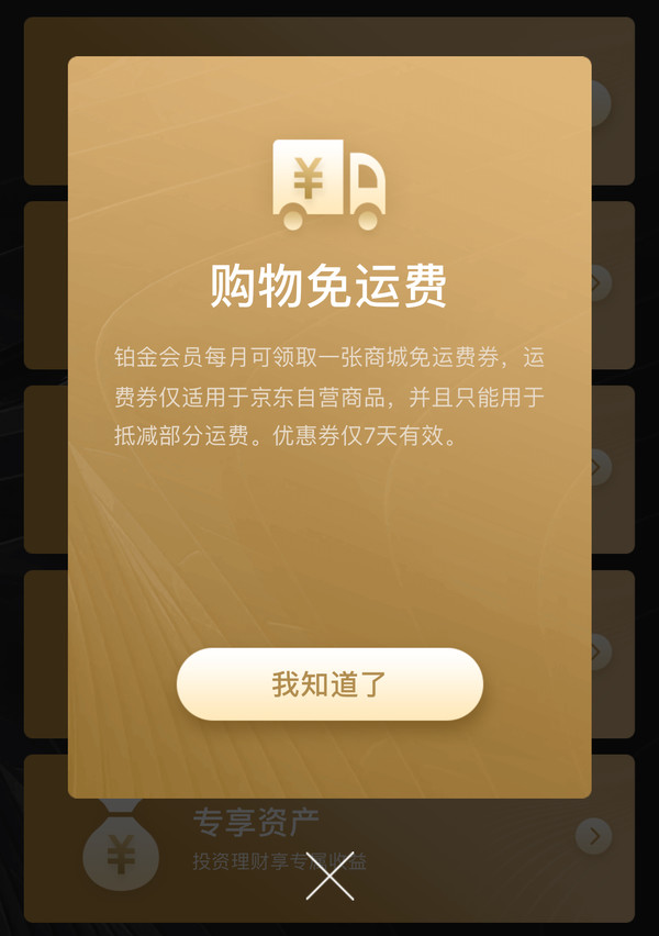 京东金融APP免费获得免邮券