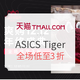 双12预告、促销活动：天猫 ASICS Tiger旗舰店