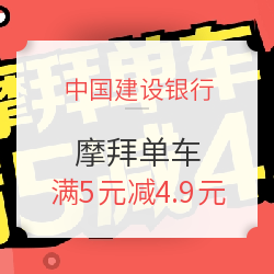 建行龙支付X摩拜单车 满5元减4.9元