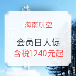 海南航空12月8日会员日预告