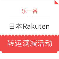 活动预告、转运活动：乐一番 x 日本Rakuten 国际转运满赠活动