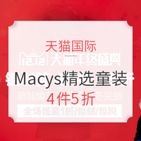 12日0点：天猫国际 Macys官方海外旗舰店 精选童装