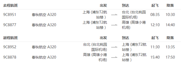 特价机票：春秋航空 上海-台湾台北/高雄单程含税