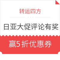 转运活动、最后一天:转运四方 日亚剁一大促评论有奖