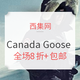 促销活动：西集网 Canada Goose 羽绒服促销