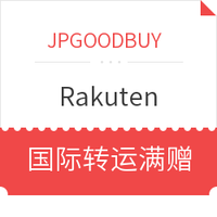 活动预告、转运活动：JPGOODBUY x Rakuten 国际转运满赠活动