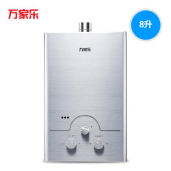 万家乐燃气热水器8升天然气家用液化气(不送赠