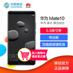 现货速发/Huawei/华为 Mate 10 6G+128G 移动联通电信4G手机