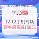  促销活动：京东 12.12手机品类专场　