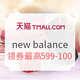 12日0点：天猫 newbalance童鞋旗舰店 双12促销