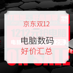 京东双12 电脑数码 好价汇总