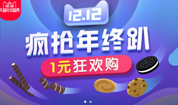 12日0点、促销活动：天猫 亿滋官方旗舰店 饼干零食
