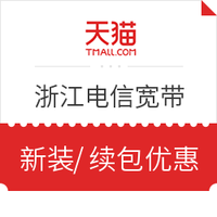 值友专享：浙江电信 宽带 1年200M、2年100M