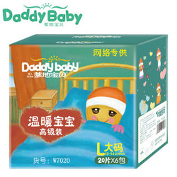 爹地宝贝（DADDY BABY） 温暖宝宝 婴儿尿裤 彩箱装 L20片*6包装 *5件