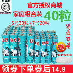 白象电池5号20粒+7号20粒 家庭玩具电池遥控器鼠标干电池