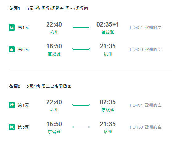 亚洲航空 杭州直飞芭提雅5-6天往返含税