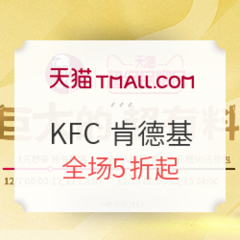 促销活动:天猫 肯德基会员官方旗舰店 超级品牌