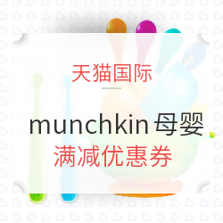 天猫国际 munchkin官方海外旗舰店 母婴用品