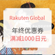 海淘活动：Rakuten Global Market 年终优惠券+支付宝日活动