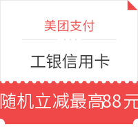 移动端：工商银行信用卡X美团支付