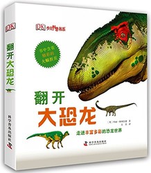 DK少儿科普书系:翻开大恐龙