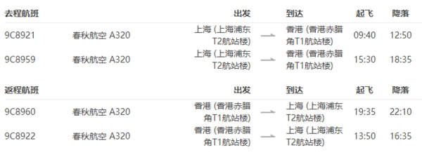 春秋航空 上海-香港单程含税