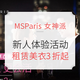 新人体验、移动专享：MSParis 女神派 共享衣橱