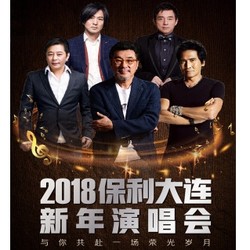 2018保利大连新年演唱会（ 李宗盛 齐秦 王杰 张洪量） 