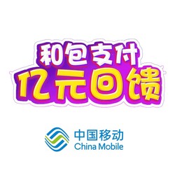 和包支付  话费充值/生活缴费