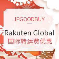 转运活动:JPGOODBUY x Rakuten 国际转运费优惠