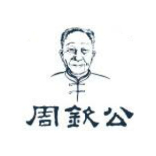 zhouqingong/周钦公