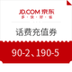 10点开始、优惠券码：京东 手机充值话费券