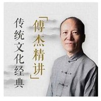 值友专享：《复旦名师傅杰精讲：传统文化经典》