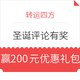  2017圣诞季、值友专享：转运四方 圣诞许愿评论有奖　