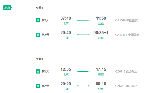 多家航司 北京直飞三亚/海口4-6天往返含税