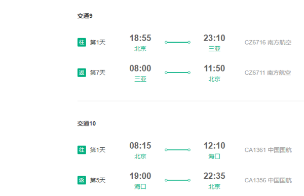 多家航司 北京直飞三亚/海口4-6天往返含税