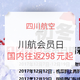 19日0点开抢：四川航空会员日 国内国际大促