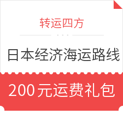 转运四方 日本专线 电商经济海运线路