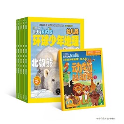 《美国国家地理》LittleKIDS 少儿版中文版 1年共12期