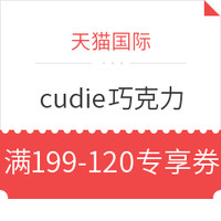 优惠券码：天猫国际 cudie巧克力海外旗舰店 