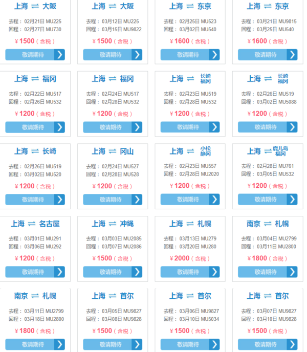 东方航空 年末特价闪购