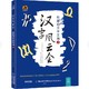 《汉字风云会 有趣的汉字王国2》