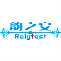 Relytest/韵之安