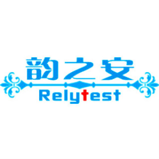 Relytest/韵之安