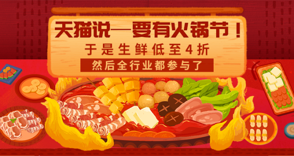 专题上线天猫1220火锅节